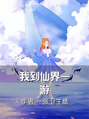 我到仙界一游
