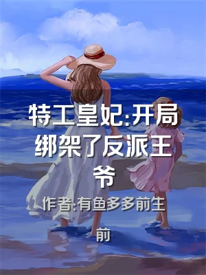 特工皇妃：开局绑架了反派王爷