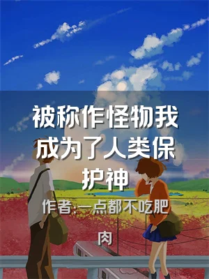 被称作怪物我成为了人类保护神