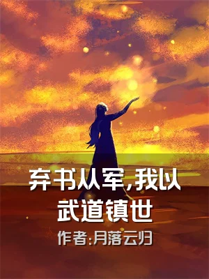 弃书从军，我以武道镇世