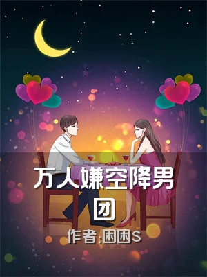 万人嫌空降男团