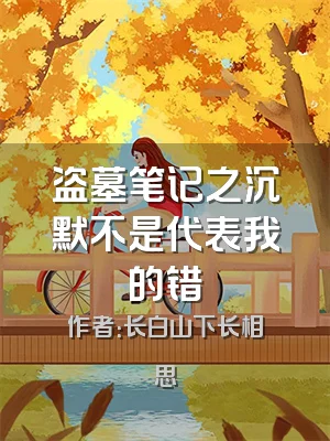 盗墓笔记之沉默不是代表我的错