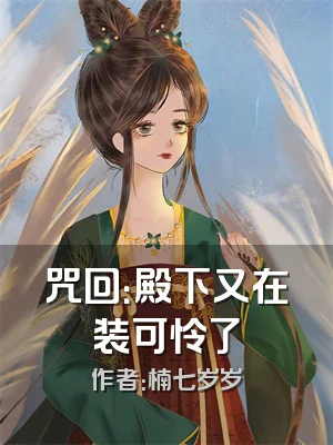 咒回：殿下又在装可怜了