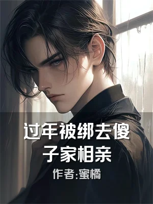 过年被绑去傻子家相亲