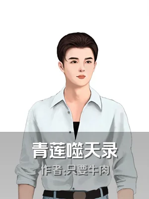 青莲噬天录