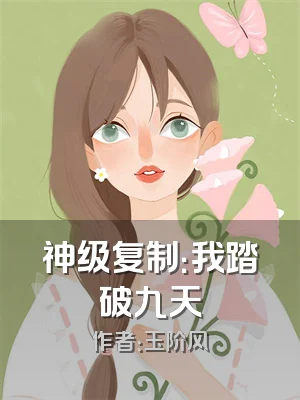 神级复制：我踏破九天