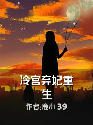 冷宫弃妃重生