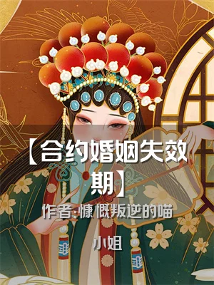 【合约婚姻失效期】