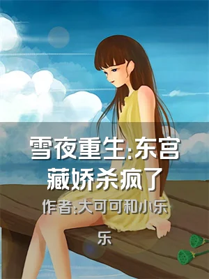 雪夜重生：东宫藏娇杀疯了
