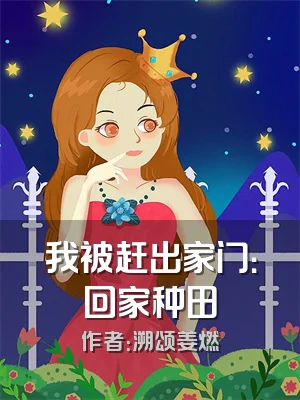 我被赶出家门：回家种田