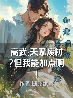 高武：天赋废材？但我能加点啊！