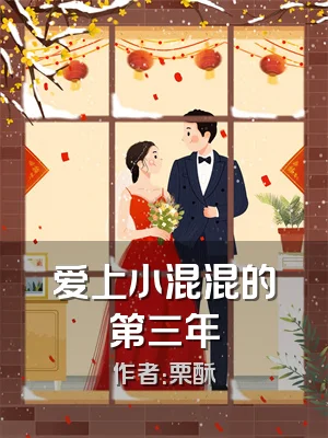 爱上小混混的第三年