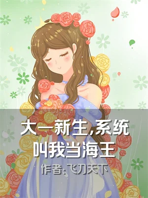 大一新生，系统叫我当海王