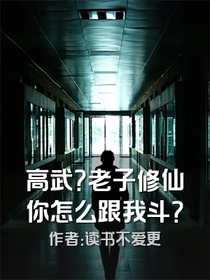 高武？老子修仙你怎么跟我斗？