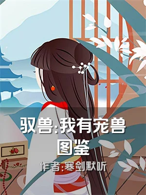 驭兽：我有宠兽图鉴