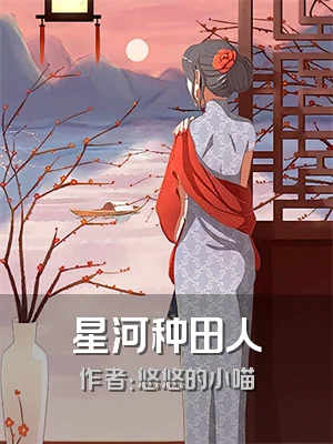 星河种田人