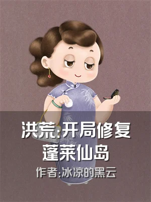 洪荒：开局修复蓬莱仙岛