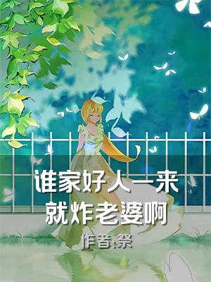 谁家好人一来就炸老婆啊