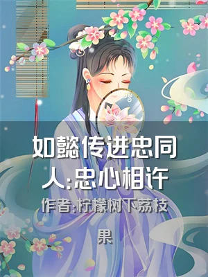 如懿传进忠同人：忠心相许