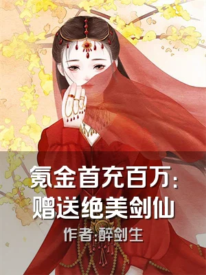 氪金首充百万：赠送绝美剑仙