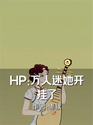 HP：万人迷她开挂了