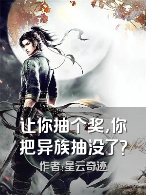 让你抽个奖，你把异族抽没了？