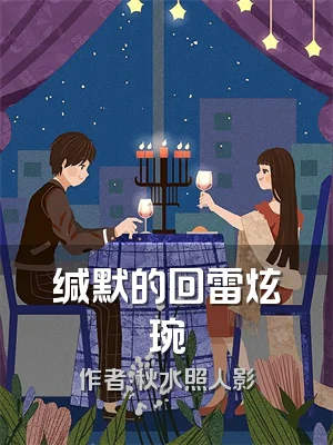 缄默的回雷炫琬