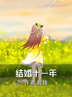 结婚十一年
