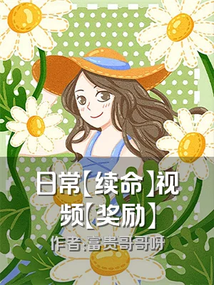 日常【续命】视频【奖励】