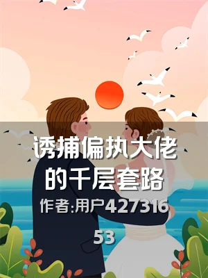 诱捕偏执大佬的千层套路