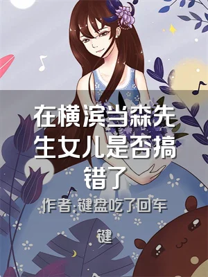 在横滨当森先生女儿是否搞错了