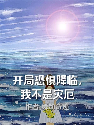 开局恐惧降临，我不是灾厄