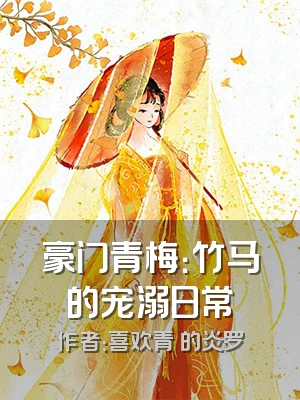豪门青梅：竹马的宠溺日常