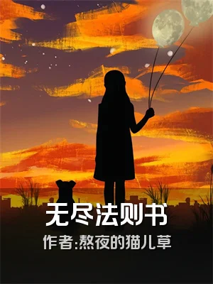无尽法则书