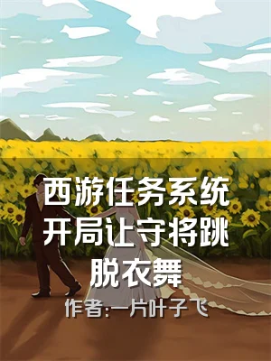 西游任务系统开局让守将跳脱衣舞