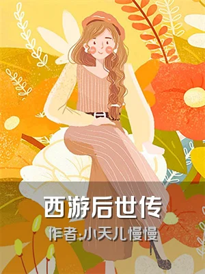 西游后世传