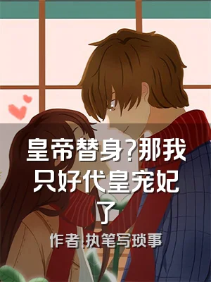 皇帝替身？那我只好代皇宠妃了