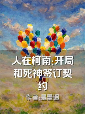 人在柯南：开局和死神签订契约