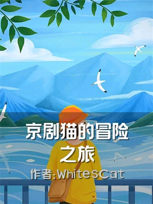 京剧猫的冒险之旅