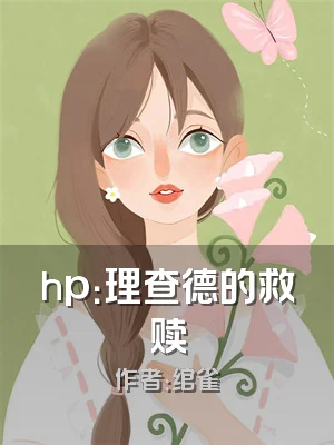 hp：理查德的救赎