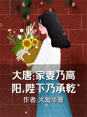 大唐：家妻乃高阳，陛下乃承乾