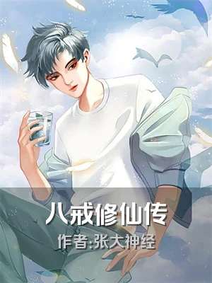 八戒修仙传