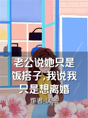 老公说她只是饭搭子，我说我只是想离婚