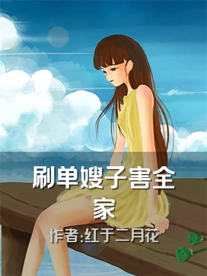 刷单嫂子害全家