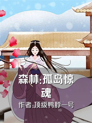 森林：孤岛惊魂