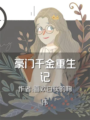 豪门千金重生记