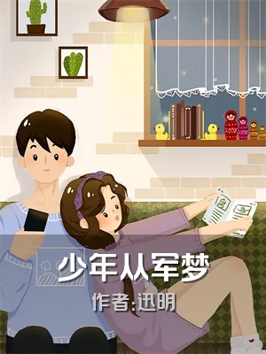 少年从军梦