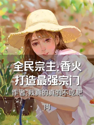 全民宗主：香火打造最强宗门