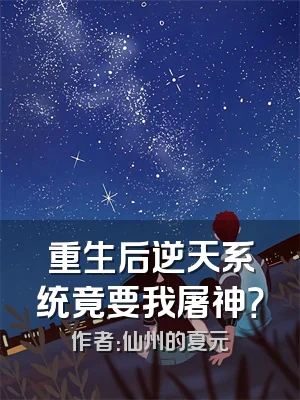 重生后逆天系统竟要我屠神？