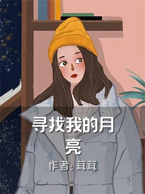 寻找我的月亮